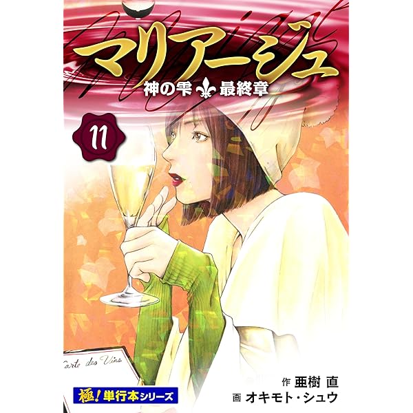 Amazon.co.jp: マリアージュ~神の雫 最終章~【極!単行本シリーズ Amazon.co.jp: マリアージュ~神の雫 最終章~【極!単行本シリーズ