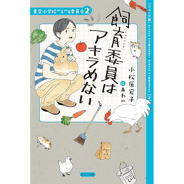 Amazon.co.jp: 【ジュニア版】青空小学校いろいろ委員会 給食委員は
