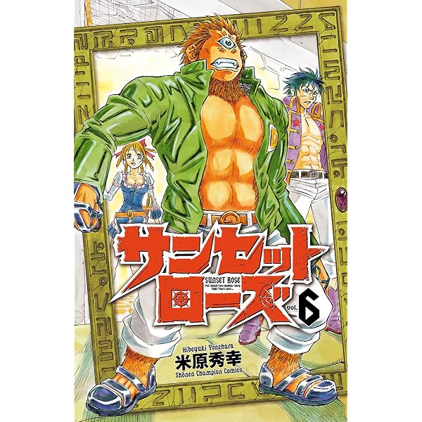 Amazon.co.jp: サンセットローズ 1 (少年チャンピオン・コミックス