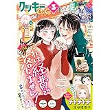 クッキー 2024年3月号 電子版 クッキー電子版