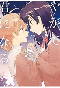 Amazon.co.jp: やがて君になる(1) (電撃コミックスNEXT) : 仲谷 鳰: 本