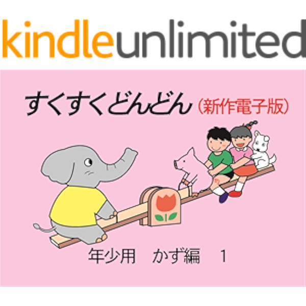 すくすくどんどん Kindle版 年少かず1 すくすくどんどんキンドル版 教育デザイン研究所 Kindle本 Kindleストア Amazon