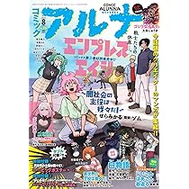 コミックフラッパー 2024年9月号増刊 コミックアルナ No.26