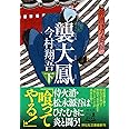 襲大鳳(下) 羽州ぼろ鳶組 (祥伝社文庫)