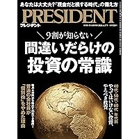 お金を増やす秘密の習慣（プレジデント2025年12/19号） | プレジデント