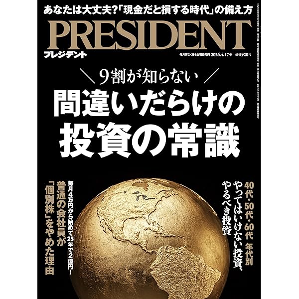 お金を増やす秘密の習慣（プレジデント2025年12/19号） | プレジデント
