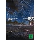 獣の奏者 III探求編 (講談社文庫)
