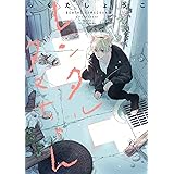 レンタルタマちゃん (H&C Comics ihr HertZシリーズ)