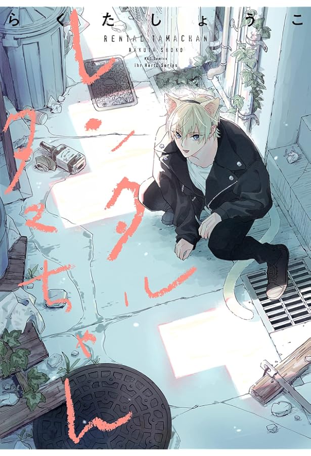 Amazon.co.jp: 心中するまで、待っててね。 (上) (ビーボーイ