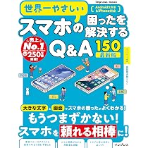世界一やさしいスマホの困ったを解決するQ&A150 最新版 | TEKIKAKU |本