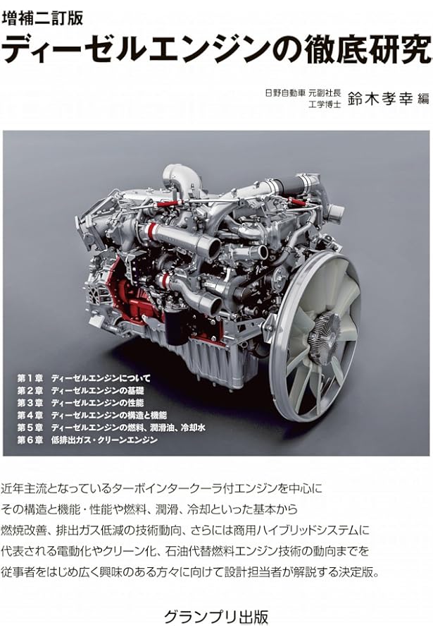 ジーゼル・エンジン構造 2訂版 (自動車教科書) | 全国自動車整備専門