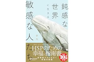 【HSPチェックリスト付き】鈍感な世界に生きる 敏感な人たち 新版 (心理療法士イルセ・サンのセラピー・シリーズ) 鈍感な世界に生きる敏感な人たち 新版
