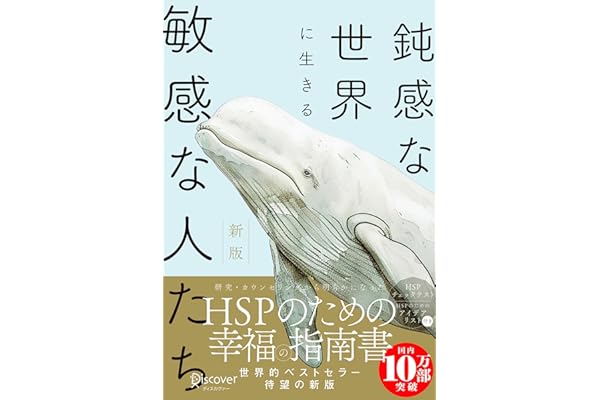 【HSPチェックリスト付き】鈍感な世界に生きる 敏感な人たち 新版 (心理療法士イルセ・サンのセラピー・シリーズ) 鈍感な世界に生きる敏感な人たち 新版
