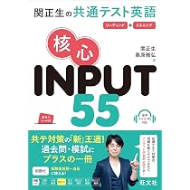 関正生の共通テスト英語 核心 INPUT 55 | 関正生, 桑原雅弘 |本 | 通販