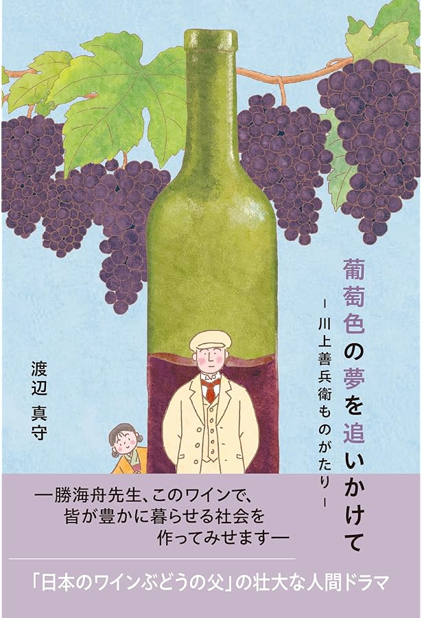 日本ワインの夜明け 葡萄酒造りを拓く | 仲田 道弘 |本 | 通販 | Amazon