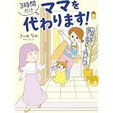 3時間だけママを代わります! 駆け出しベビーシッターの奮闘記 (はちみつコミックエッセイ)