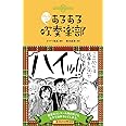 みんなのあるある吹奏楽部