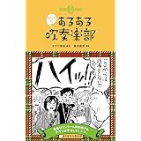 みんなのあるある吹奏楽部