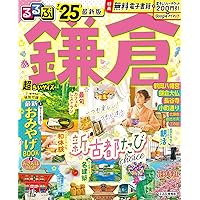 るるぶ鎌倉'25 超ちいサイズ (るるぶ情報版 小型) | JTB