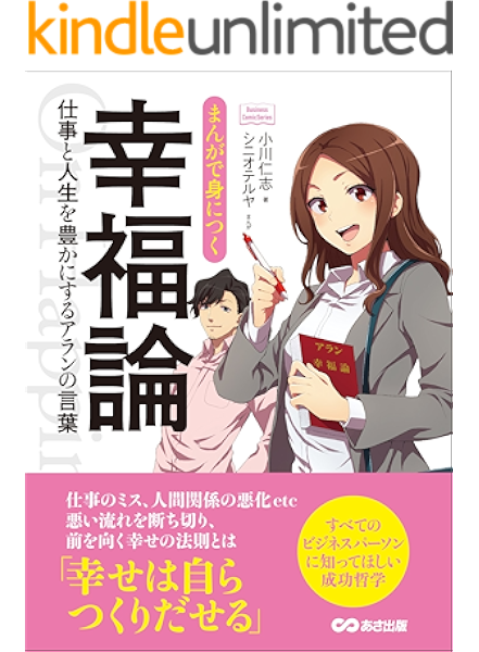 Amazon Co Jp まんがで身につく幸福論 仕事と人生を豊かにするアランの言葉 Business Comicseries Ebook 小川仁志 本 Amazon Co Jp まんがで身につく幸福論 仕事と人生を豊かにするアランの言葉 Business Comicseries Ebook 小川仁志 本