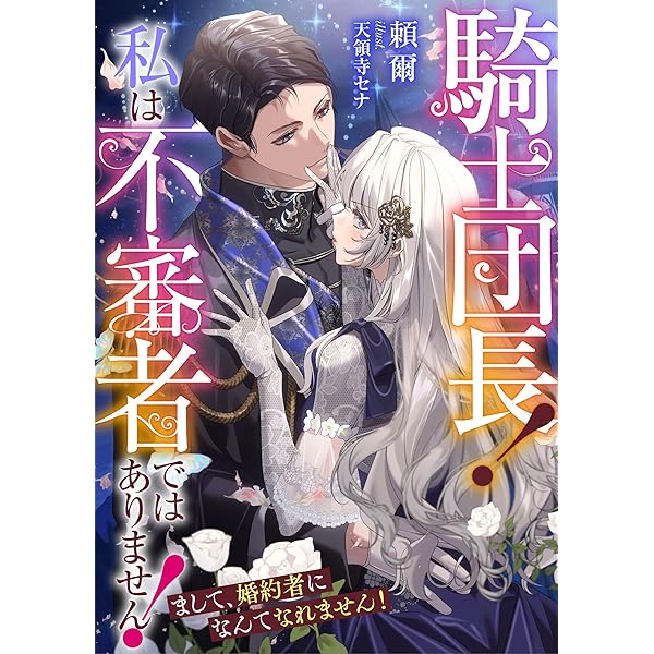 じゃない方の伯爵令嬢　1.2巻 じゃない方の伯爵令嬢Ⅰ（秋水デジタルコミックス） | まちの九