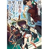 朝起きたら探索者になっていたのでダンジョンに潜ってみる3