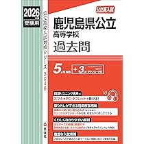 鹿児島県公立高等学校 2026年度受験用 (公立高校入試対策シリーズ 3046