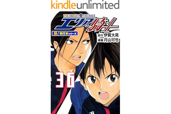エリアの騎士【極！単行本シリーズ】36巻