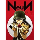 ＮｅｕＮ（３） (ヤングマガジンコミックス)