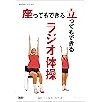 NHKテレビ体操 座ってもできる 立ってもできる ラジオ体操 [DVD]