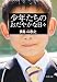 少年たちのおだやかな日々〈新装版〉 (双葉文庫)