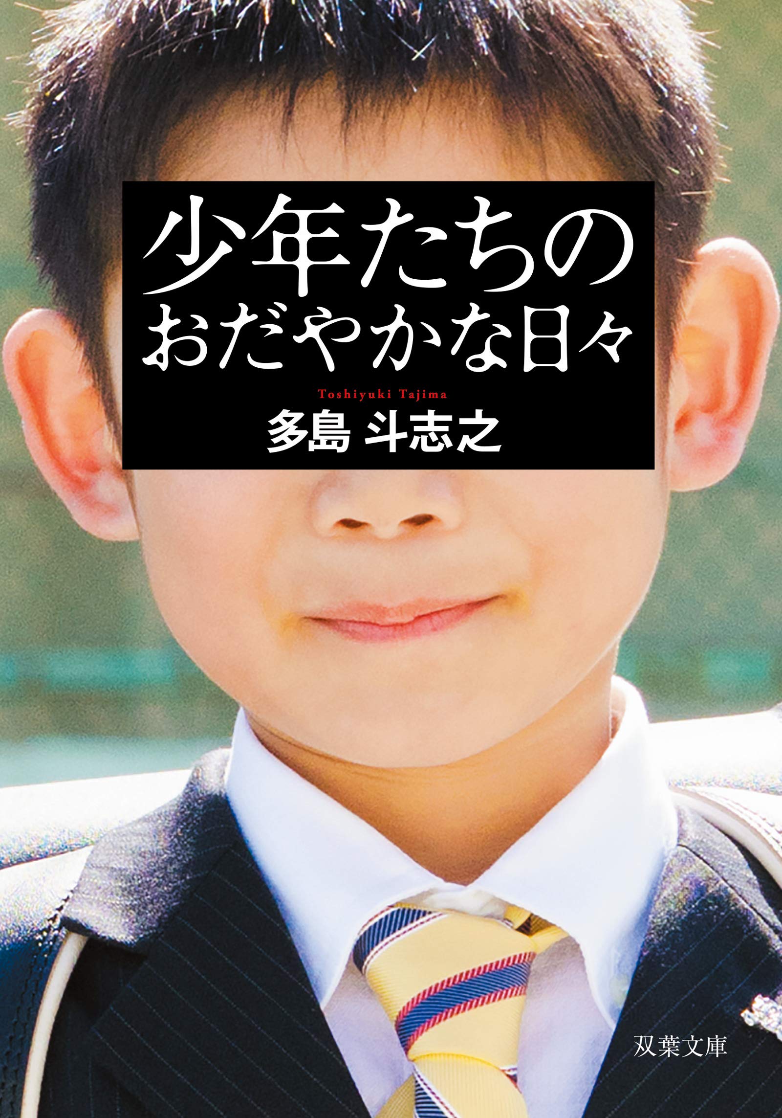 多島斗志之:少年たちのおだやかな日々〈新装版〉 (双葉文庫)