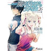 Amazon.co.jp: 【合本版】魔法科高校の劣等生 全33巻 (電撃文庫) 電子