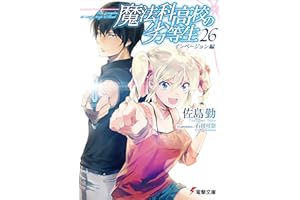 魔法科高校の劣等生(26)　インベージョン編 (電撃文庫)