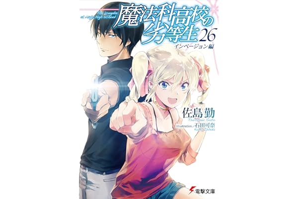 魔法科高校の劣等生(26)　インベージョン編 (電撃文庫)