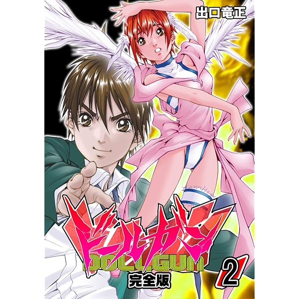 Amazon.co.jp: ドールガン【完全版】(1) (Jコミックテラス