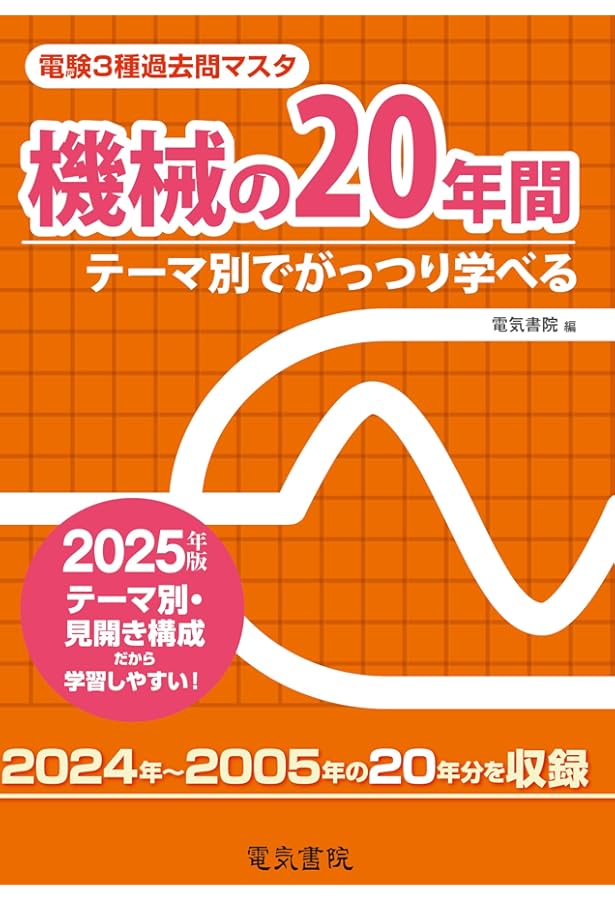 機械の20年間 2024年版 | 電気書院 |本 | 通販 | Amazon