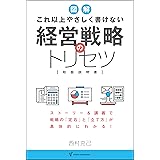 図解 これ以上やさしく書けない 経営戦略のトリセツ (Panda Publishing)