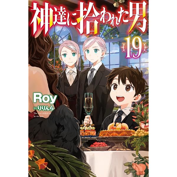 神達に拾われた男 18 (HJ NOVELS HJN 27-18) | Roy, りりんら |本