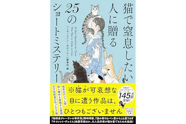 猫で窒息したい人に贈る25のショートミステリー (宝島社文庫 『このミス』大賞シリーズ)