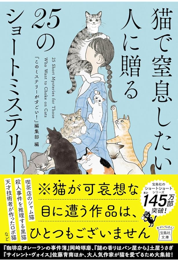 Amazon.co.jp: 猫に蹂躙されたい人に贈る25のショートホラー (宝島社