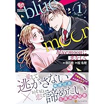 blue moonに恋をして (1) (Eternity COMICS) | 秋月綾, 桜朱理