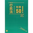 行政法判例50! (START UP)