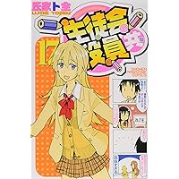 生徒会役員共(22) (少年マガジンコミックス) | 氏家 ト全 |本