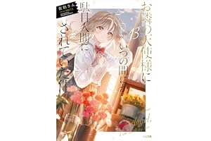 お隣の天使様にいつの間にか駄目人間にされていた件１３ (GA文庫)