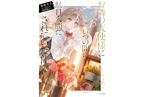 お隣の天使様にいつの間にか駄目人間にされていた件１３ (GA文庫)