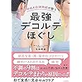 呼吸と自律神経が整う 最強デコルテほぐし
