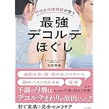 呼吸と自律神経が整う 最強デコルテほぐし