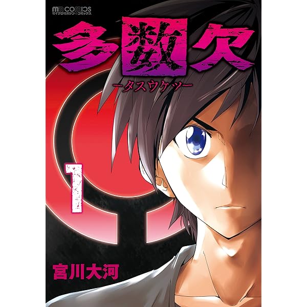 多数欠 完全版 1´ (Ride Comics) | 宮川大河 |本 | 通販 | Amazon