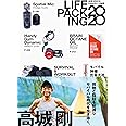 LIFE PACKING 2020 未来を生きるためのモノと知恵